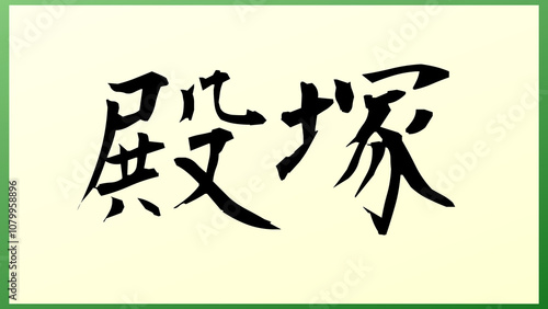 殿塚 の和風イラスト