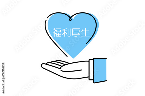 福利厚生とかかれたハートを掲げるビジネスパーソンの手のイラスト