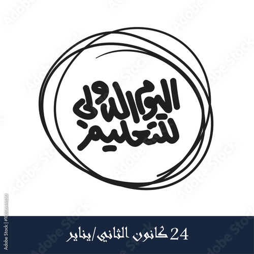 Arabic Day of Education Calligraphy, Translated International Day of Education, 24 Jan