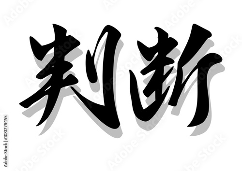 筆文字，判断，行書，毛筆，墨，影，