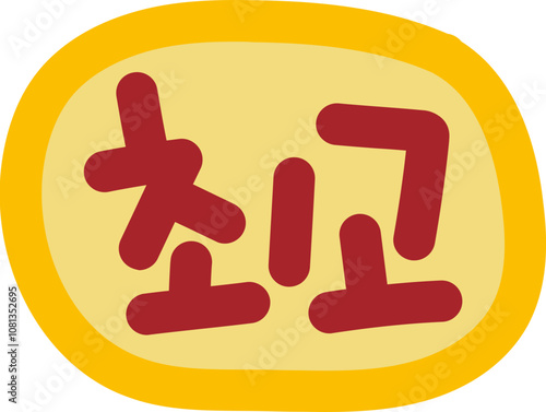 칭찬