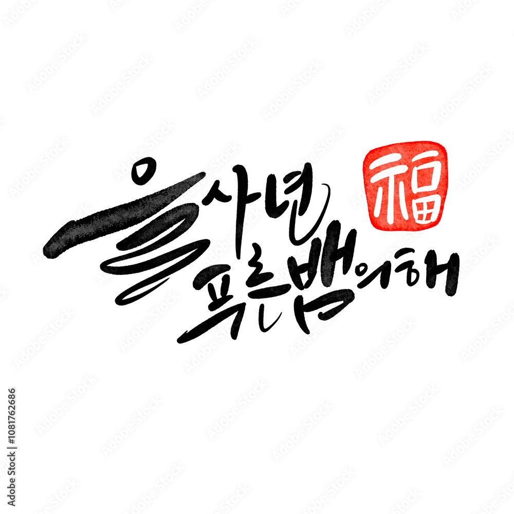 Fototapeta premium 을사년 2025년 새해인사 새해복많이받으세요 설날 신년인사