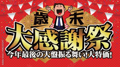 歳末大感謝祭バナー広告06