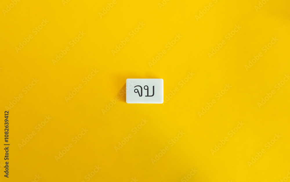 The End Word. Text on Block Letter Tile on Yellow Background. Minimal Aesthetic. The End Word. Text on Block Letter Tile on Yellow Background. Minimal Aesthetic.