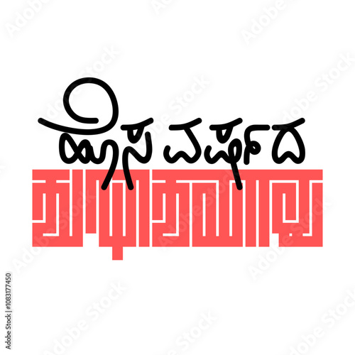 Happy New Year Typography in Kannada