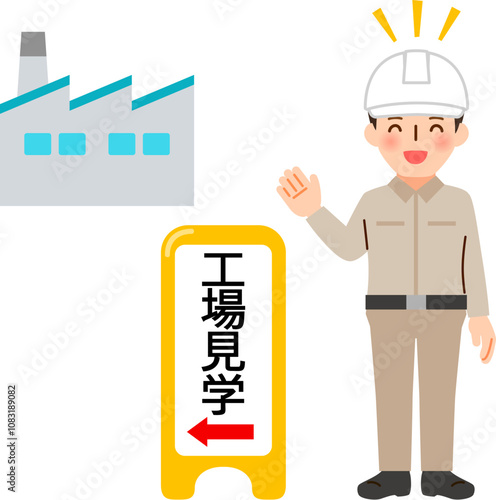 工場見学と書かれた立て看板と案内する従業員
