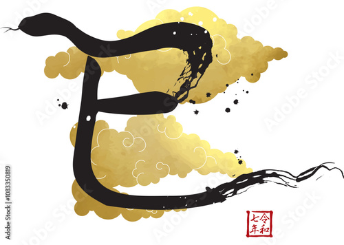 墨で書かれた巳の文字