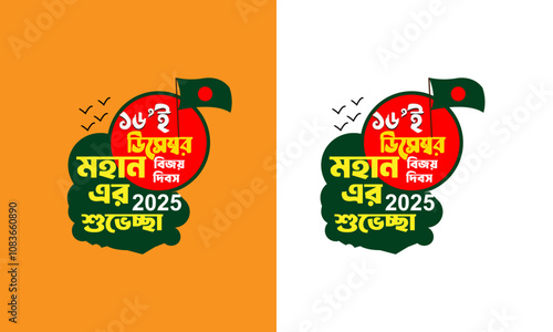 16 december 2025 victory day of Bangladesh vector design.