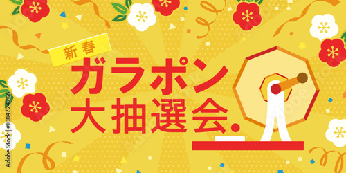 新春 ガラガラ大抽選会 背景イラスト  ( ベクター 黄色 ポップ デザイン テンプレート 販売促進 イベント 企画 ガラポン 楽しい バナー カード )