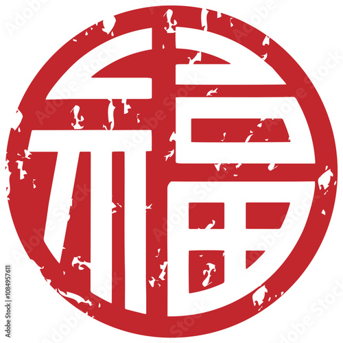 Chinese blessing round red textured seal