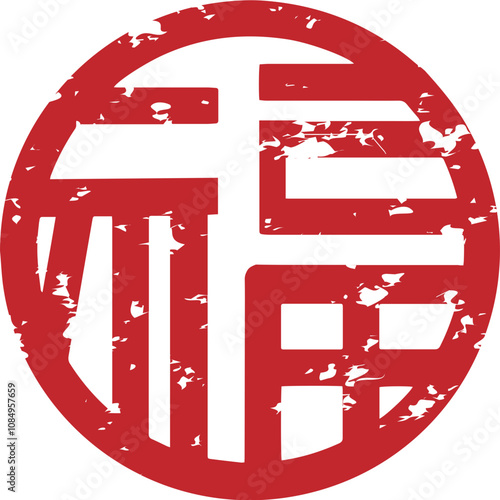 Chinese blessing round red textured seal