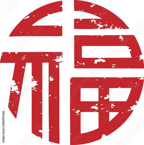 Chinese blessing round red textured seal