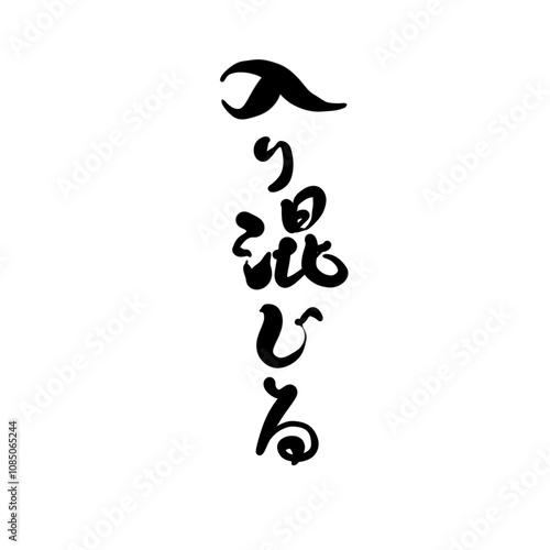 入り混じるを手書き文字で photo