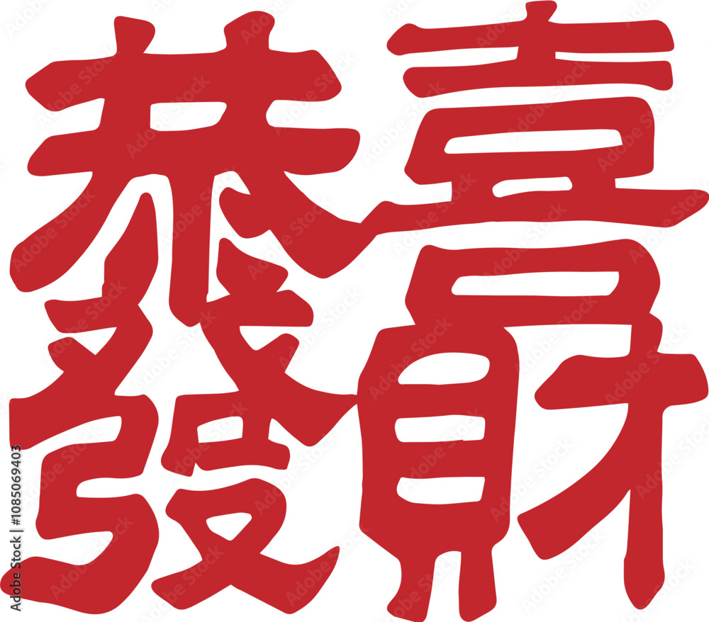 New Year Congratulations and Prosperity red seal New Year Congratulations and Prosperity red seal