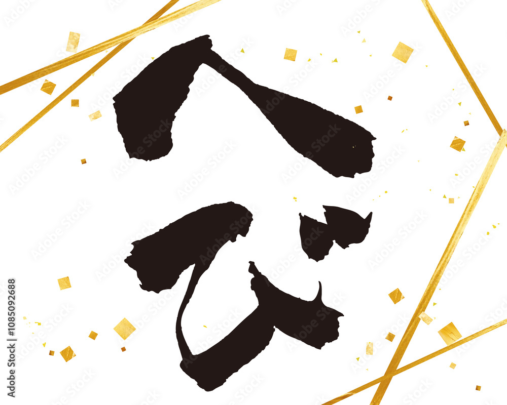 へび年の筆文字イラストと金箔柄ラインのあしらい PNG素材