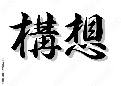 筆文字，構想，行書，毛筆，墨，影，