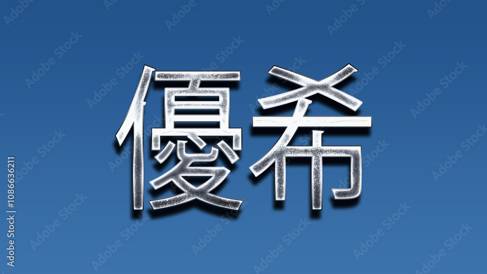 3D Chrome name design of Japanese name Yuuki on blue gradient. 3D Chrome name design of Japanese name Yuuki on blue gradient.