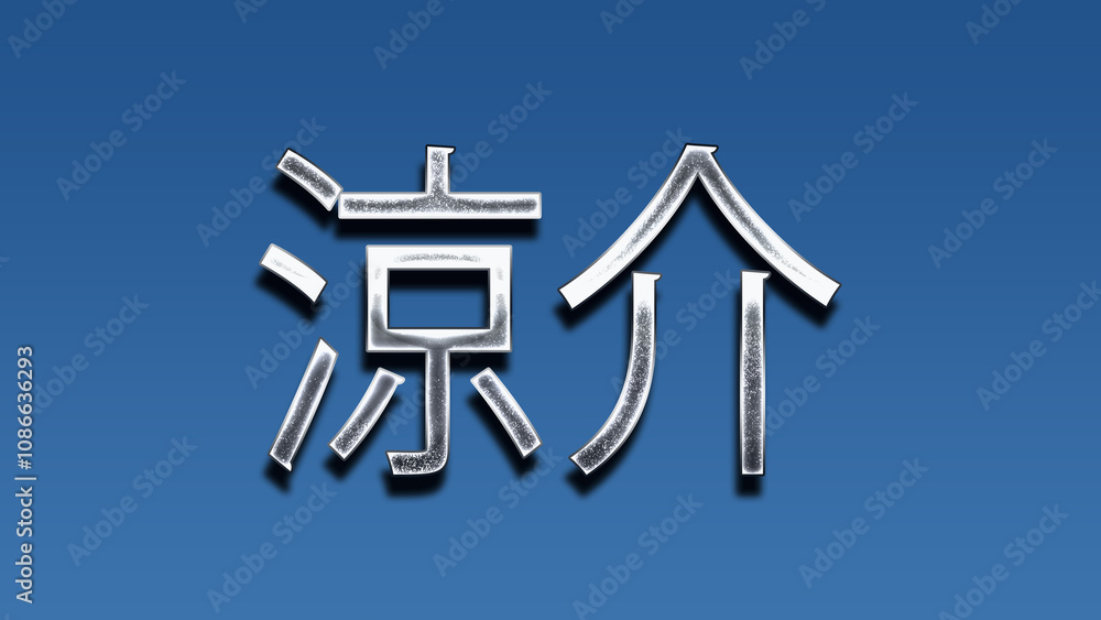 3D Chrome name design of Japanese name Ryou-suke on blue gradient. 3D Chrome name design of Japanese name Ryou-suke on blue gradient.