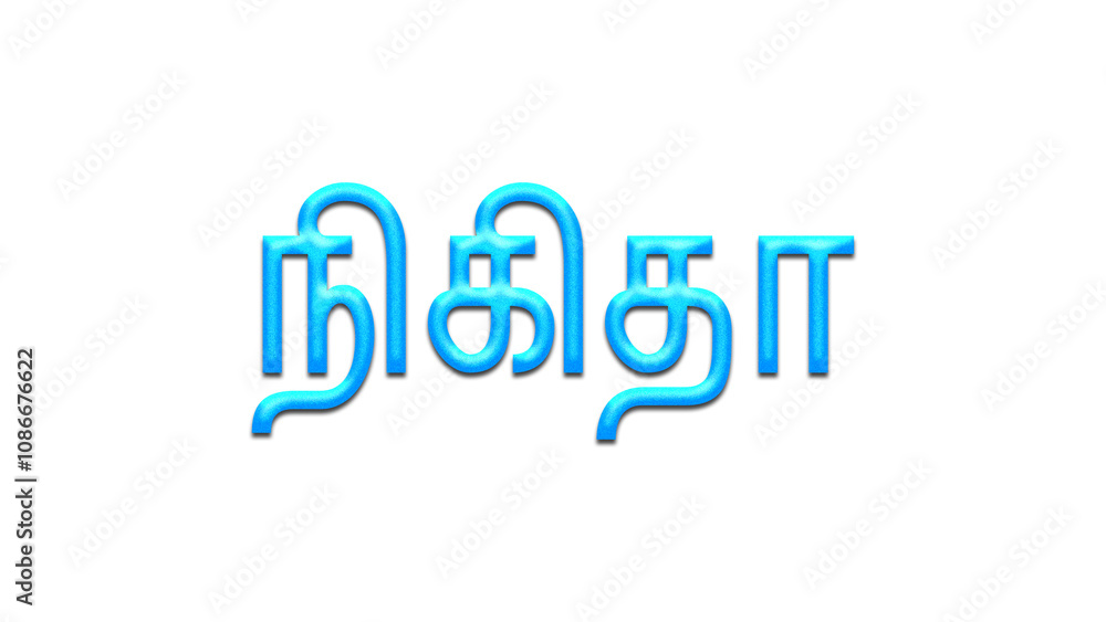 Glowing blue effect of Tamil name Nikita in Tamil font. Glowing blue effect of Tamil name Nikita in Tamil font.