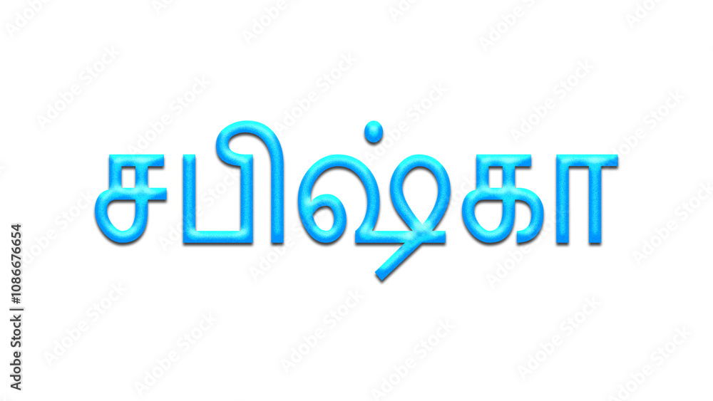 Glowing blue effect of Tamil name Sabishka in Tamil font. Glowing blue effect of Tamil name Sabishka in Tamil font.