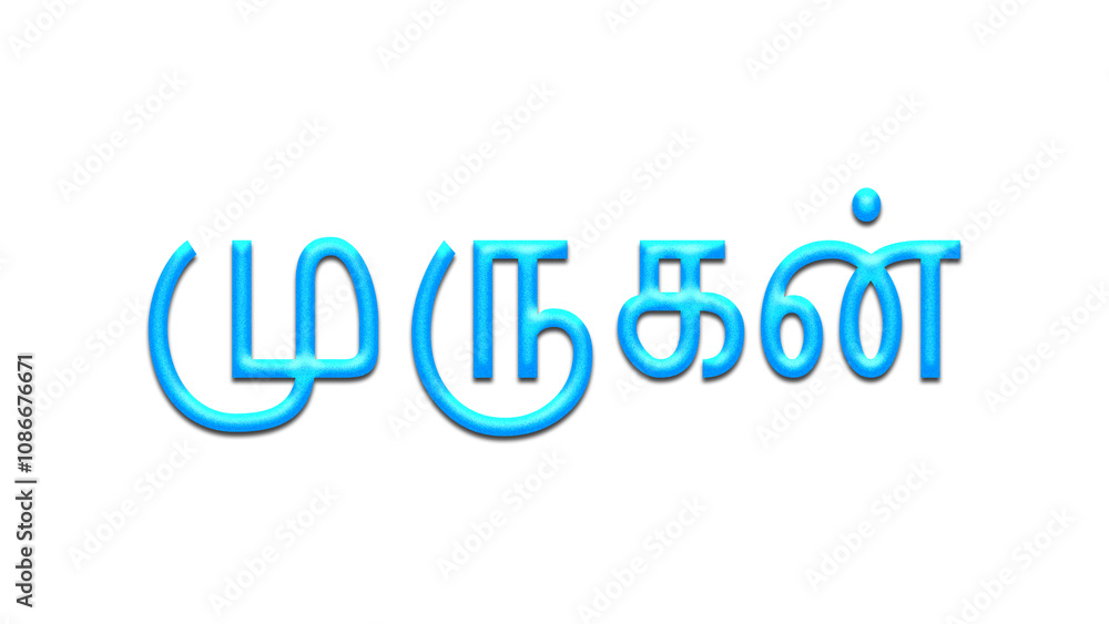 Glowing blue effect of Tamil name Murugan in Tamil font. Glowing blue effect of Tamil name Murugan in Tamil font.
