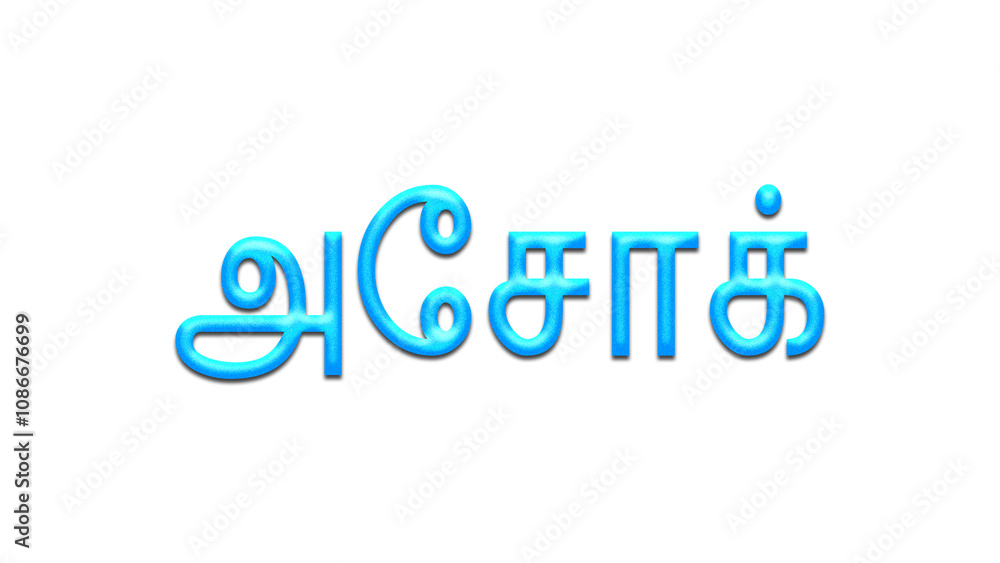 Glowing blue effect of Tamil name Ashok in Tamil font. Glowing blue effect of Tamil name Ashok in Tamil font.