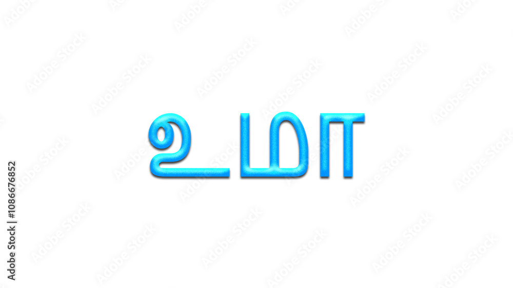 Glowing blue effect of Tamil name Uma in Tamil font. Glowing blue effect of Tamil name Uma in Tamil font.