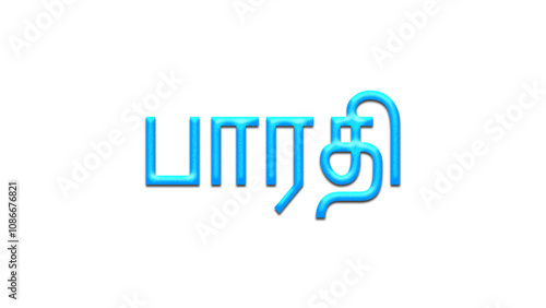 Glowing blue effect of Tamil name Bharathi in Tamil font. photo