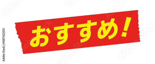 赤いテープに黄色のおすすめ！の文字 - シンプルで目立つオススメ商品のPOPやあしらいのデザイン素材