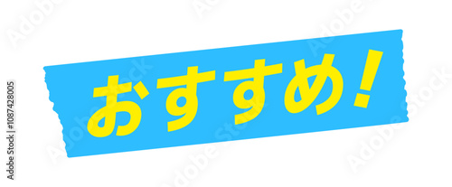 水色のテープに黄色のおすすめ！の文字 - シンプルで目立つオススメ商品のPOPやあしらいのデザイン素材