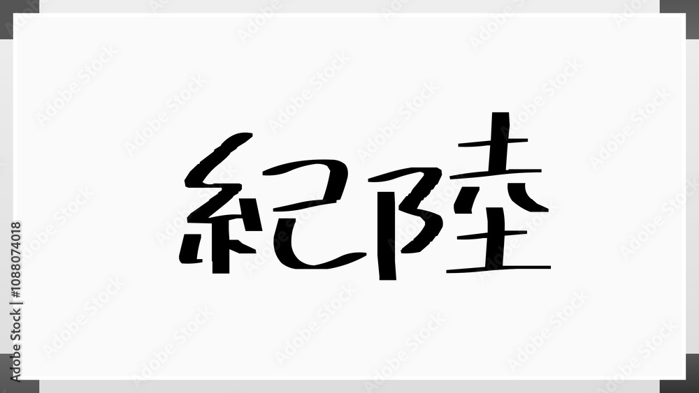 紀陸 のホワイトボード風イラスト 紀陸 のホワイトボード風イラスト