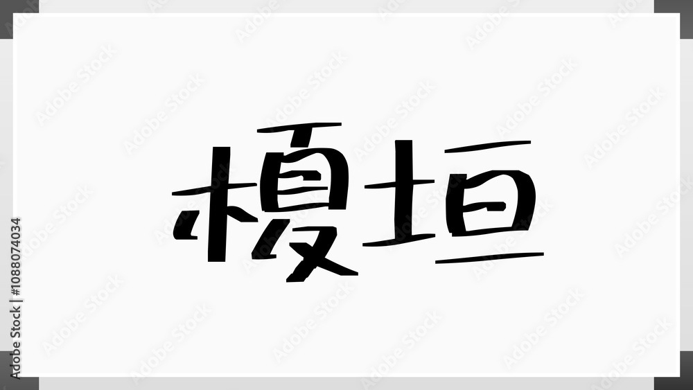 榎垣 のホワイトボード風イラスト 榎垣 のホワイトボード風イラスト