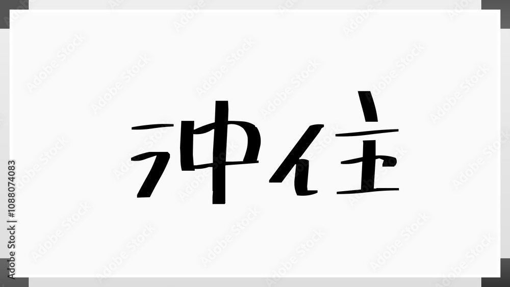 沖住 のホワイトボード風イラスト 沖住 のホワイトボード風イラスト