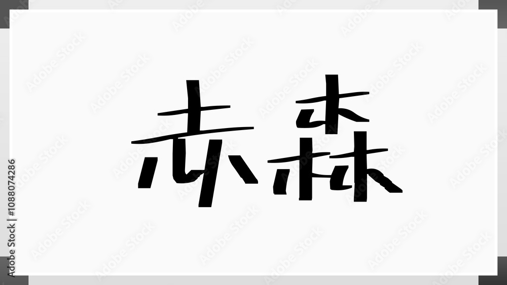 赤森 のホワイトボード風イラスト 赤森 のホワイトボード風イラスト