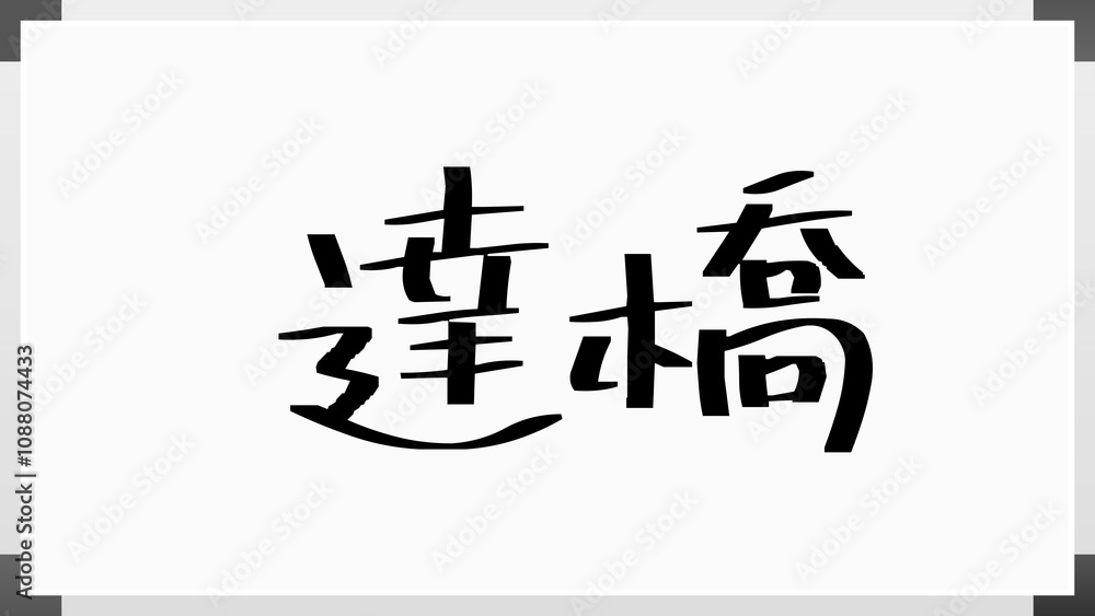 達橋 のホワイトボード風イラスト 達橋 のホワイトボード風イラスト