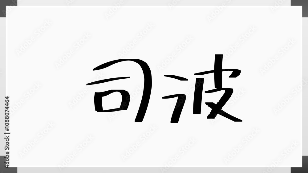 司波 のホワイトボード風イラスト 司波 のホワイトボード風イラスト