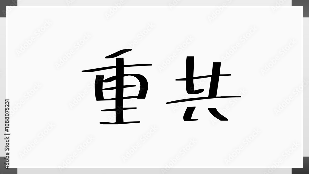 重共 のホワイトボード風イラスト 重共 のホワイトボード風イラスト