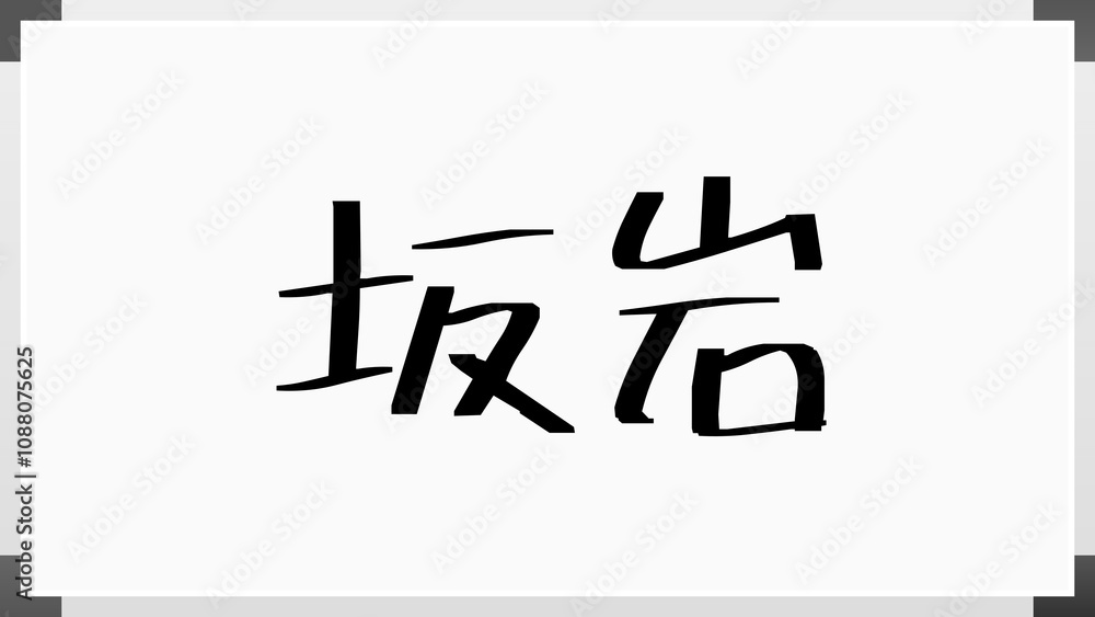 坂岩 のホワイトボード風イラスト 坂岩 のホワイトボード風イラスト