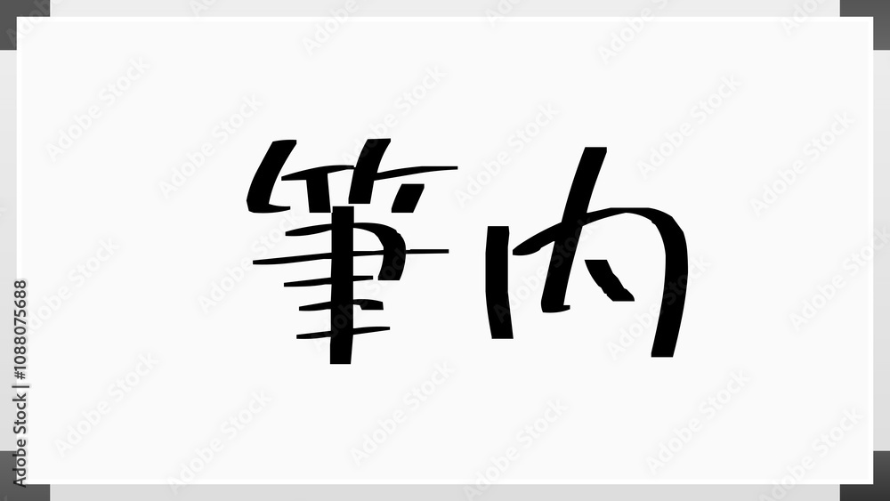 筆内 のホワイトボード風イラスト 筆内 のホワイトボード風イラスト