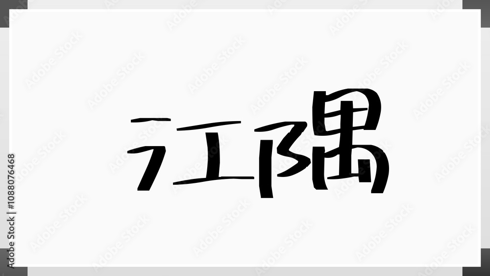 江隅 のホワイトボード風イラスト 江隅 のホワイトボード風イラスト