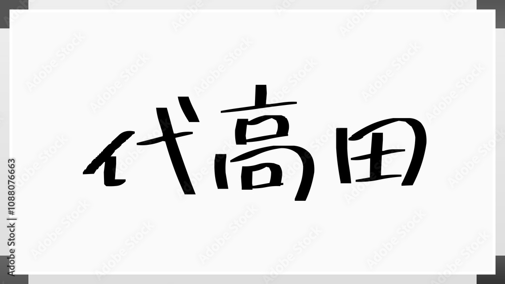 代高田 のホワイトボード風イラスト 代高田 のホワイトボード風イラスト