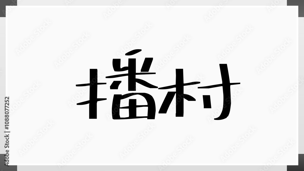 播村 のホワイトボード風イラスト 播村 のホワイトボード風イラスト