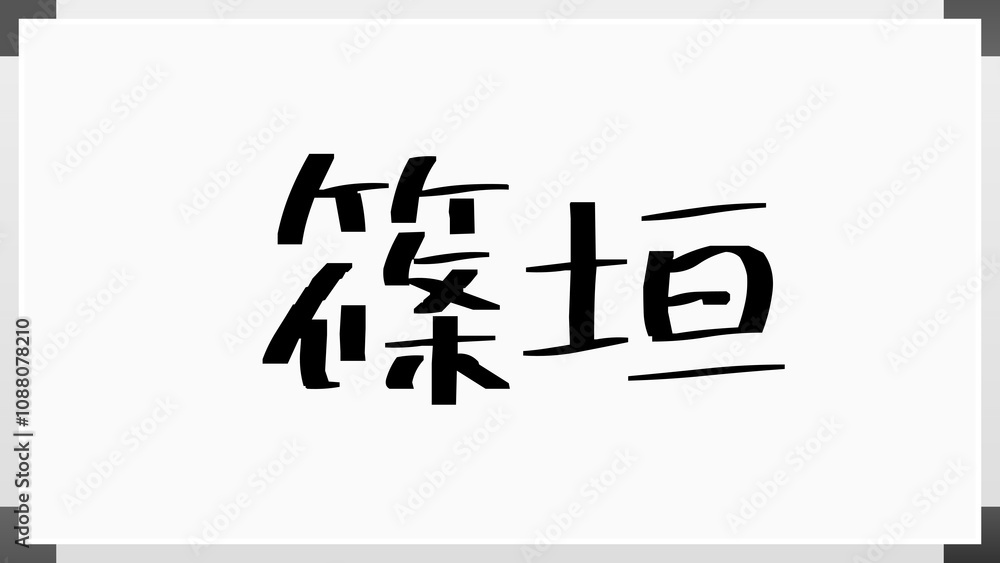 篠垣 のホワイトボード風イラスト 篠垣 のホワイトボード風イラスト