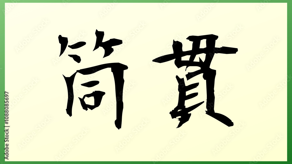 筒貫 の和風イラスト 筒貫 の和風イラスト