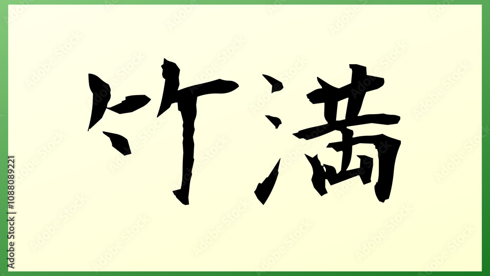 竹満 の和風イラスト 竹満 の和風イラスト