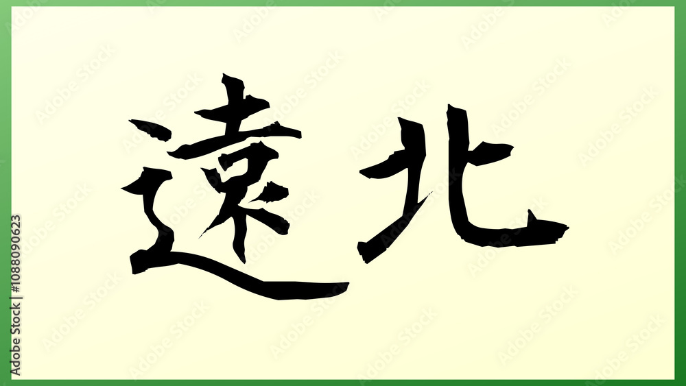 遠北 の和風イラスト 遠北 の和風イラスト