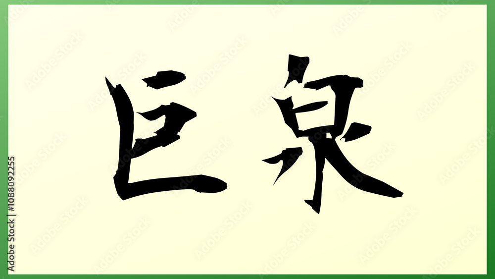 巨泉 の和風イラスト 巨泉 の和風イラスト