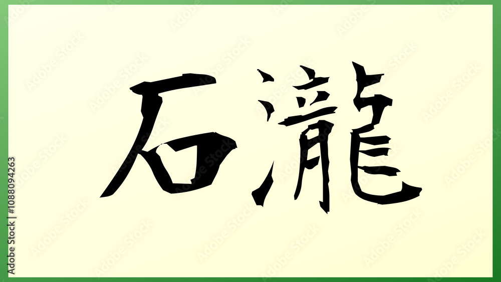石瀧 の和風イラスト 石瀧 の和風イラスト