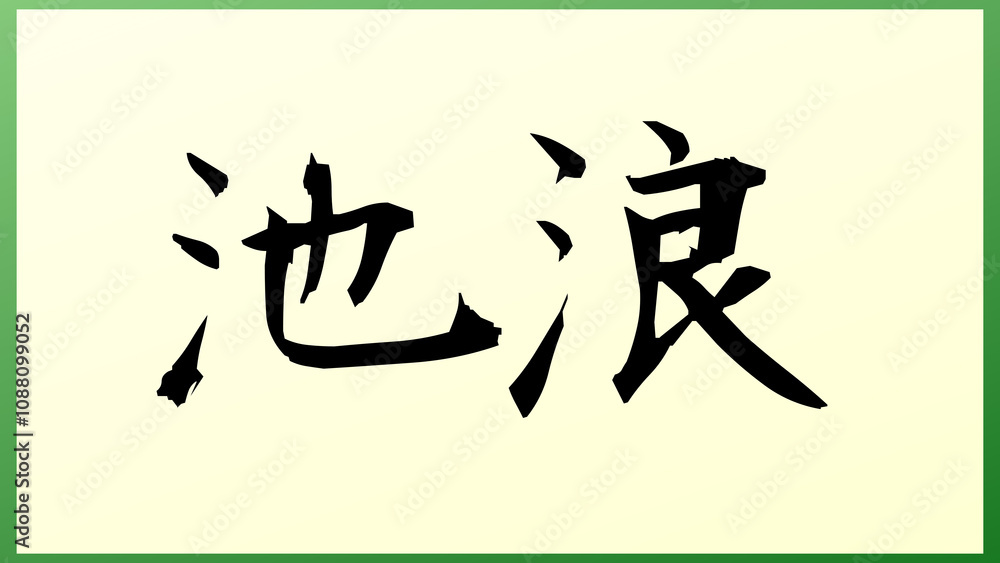 池浪 の和風イラスト 池浪 の和風イラスト
