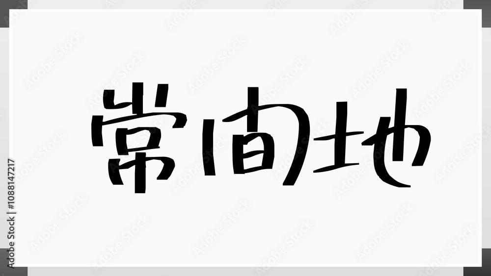 常間地 ホワイトボード風イラスト 常間地 ホワイトボード風イラスト
